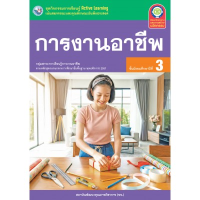 ชุดกิจกรรมการเรียนรู้ Active Learning การงานอาชีพ ชั้นมัธยมศึกษาปีที่ 3